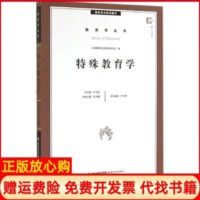 【正版书】梦山书系教育学丛书特殊教育学朴永馨著叶立群 福建教育出版社9787533466589