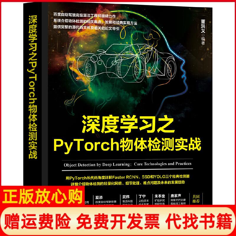 【正版书籍】深度之PyTorch物体检测实战董洪义著机械工业出版社9787111641742