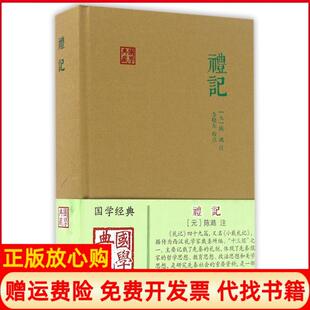 【正版现货】礼记元陈澔注金晓东校点上海古籍出版社9787532582648