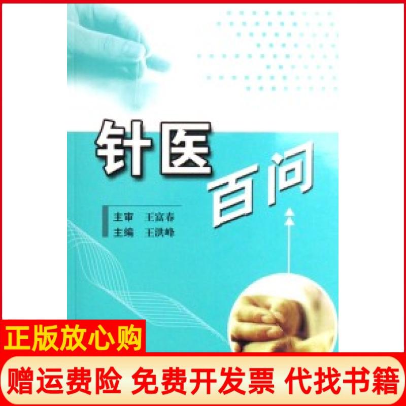 【正版书】针医百问王洪峰 科技文献出版社9787502357245