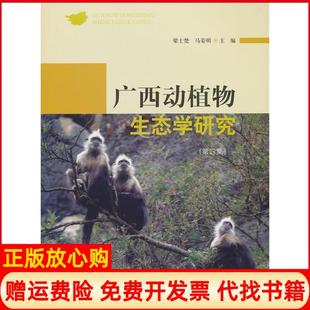 【正版书】广西动植物生态学研究第四集梁士楚马姜明 主编中国林业出版社9787503870682