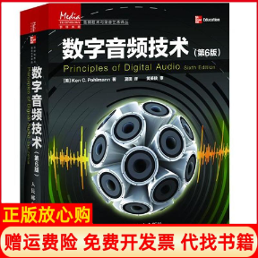 【正版书】数字音频技术第6版美波尔曼夏田人民邮电出版社9787115301758