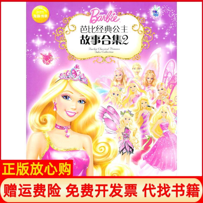 正版书】芭比经典公主故事合集2海豚传媒 美美泰绘湖北少儿出版社9787535363466