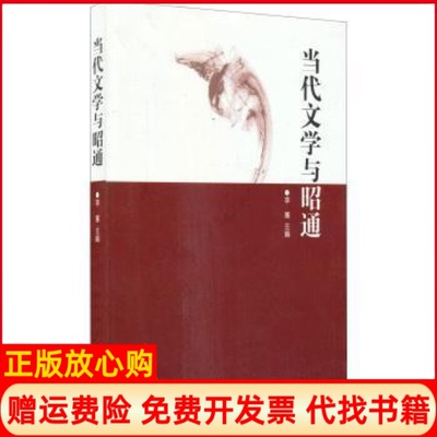 【正版书】当代文学与昭通李骞 云南人民出版社9787222130166