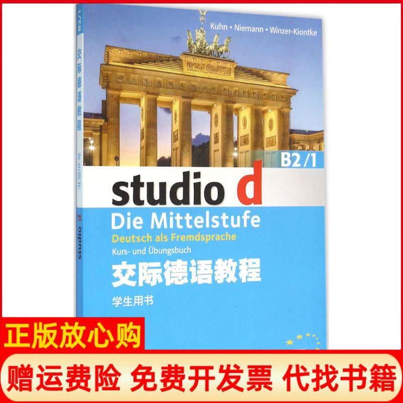 【正版书】交际德语教程德库恩KuhnNiemannWinzerKiontke等上海外语教育出版社9787544642682