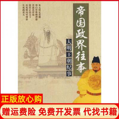 正版书】帝国政界往事大明王朝纪事李亚平北京出版社9787200061758