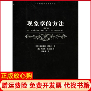 【正版书】现象学的方法德埃德蒙德・胡塞尔上海译文出版社9787532737611