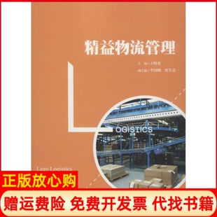 【正版书】精益物流管理王晓虎中国人民大学出版社9787300263502