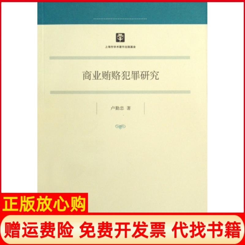 【正版书】商业贿赂犯罪研究卢勤忠著上海人民出版社9787208086524