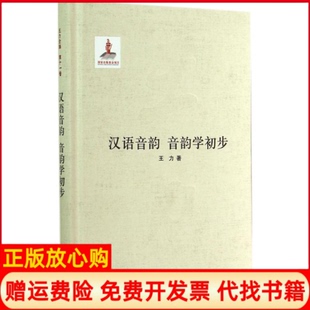 【正版书】汉语音韵音韵学初步王力作中华书局9787101099935