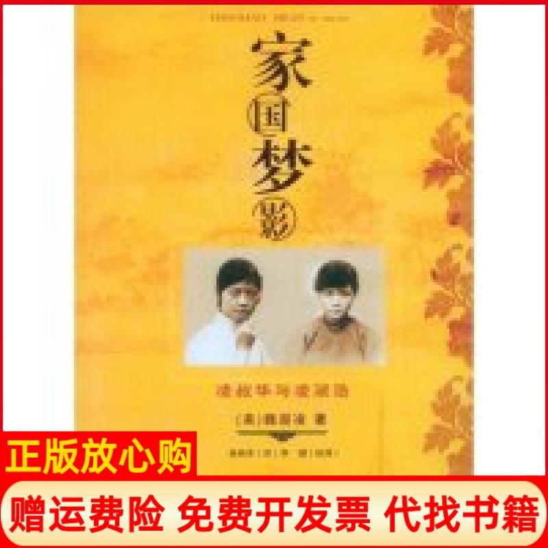 正版书】家国梦影凌叔华与凌淑浩美国萨沙淑凌魏兰德者张林杰百花州文艺出版社9787530649886