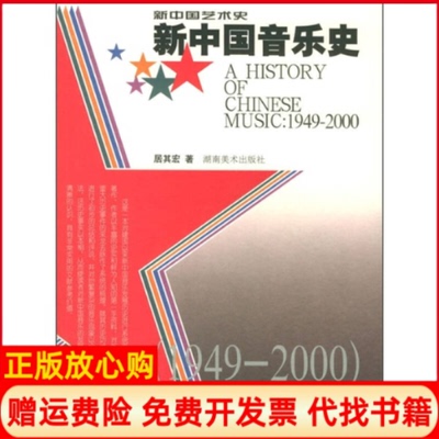 【正版书】新中国音乐史19492000新中国艺术史居其宏湖南美术出版社9787535618078