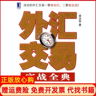 【正版书9成新】外汇交易实战全典李汉军机械工业出版社9787111295686