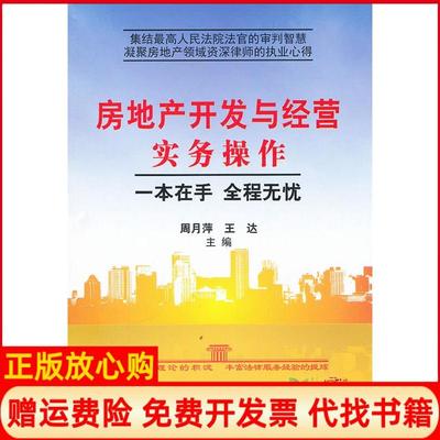 【正版书】房地产开发与经营实务操作一本在手全程无忧周月萍 王达 中国建材工业出版社9787802279544