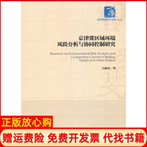 正版书】京津冀区域环境风险分析与协同控制研究田佩芳著经济管理出版社9787509664629