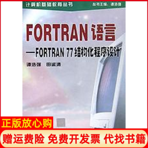 【正版书】FORTRAN语言FORTRAN77结构化程序设计计算机基础教育丛书谭浩强著田淑清著清华大学出版社9787302006237