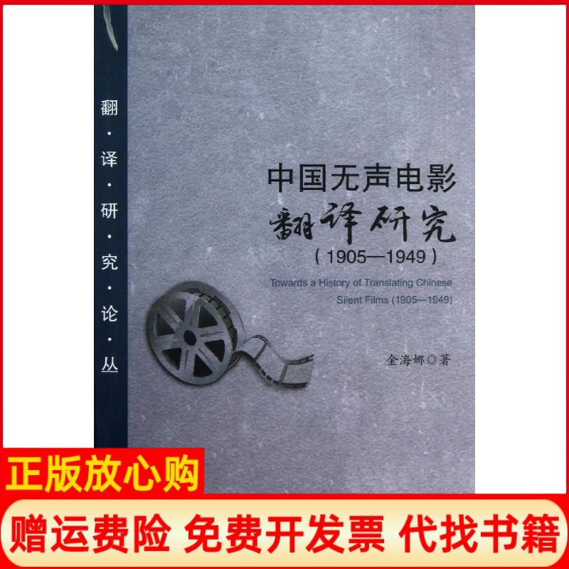 正版书】中国无声电影翻译研究19051949金海娜北京大学出版社9787301225738