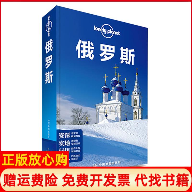 正版书】俄罗斯澳大利亚LonelyPlanet公司中国地图出版社9787503180873
