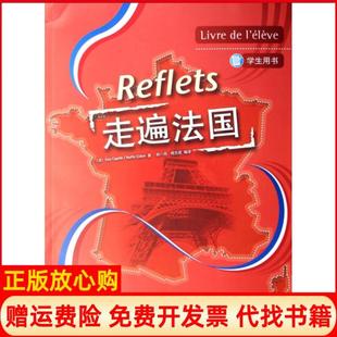 【正版现货】走遍法国2学生用书附MP3光盘Reflets法卡佩勒法吉东外语教学与研究出版社9787560065632