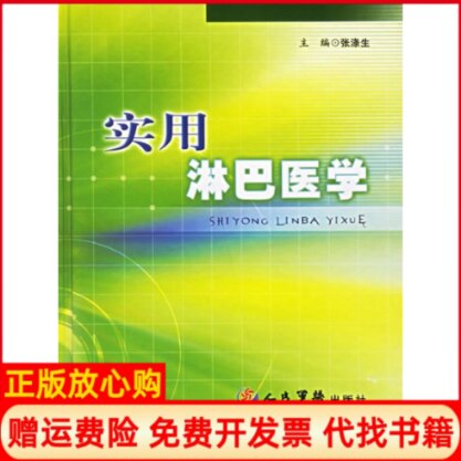 正版书】实用淋巴医学张涤生人民军医出版社9787509106204