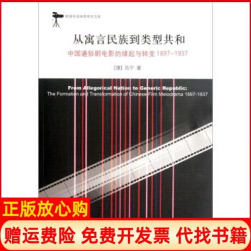 【正版书】18971937从寓言民族到类型共和中国通俗剧电影的缘起与转变马宁三联书店上海分店9787542637482