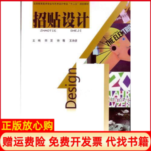 【正版书籍】招贴设计王诗彦田罡徐薇北京工业大学出版社9787563934423