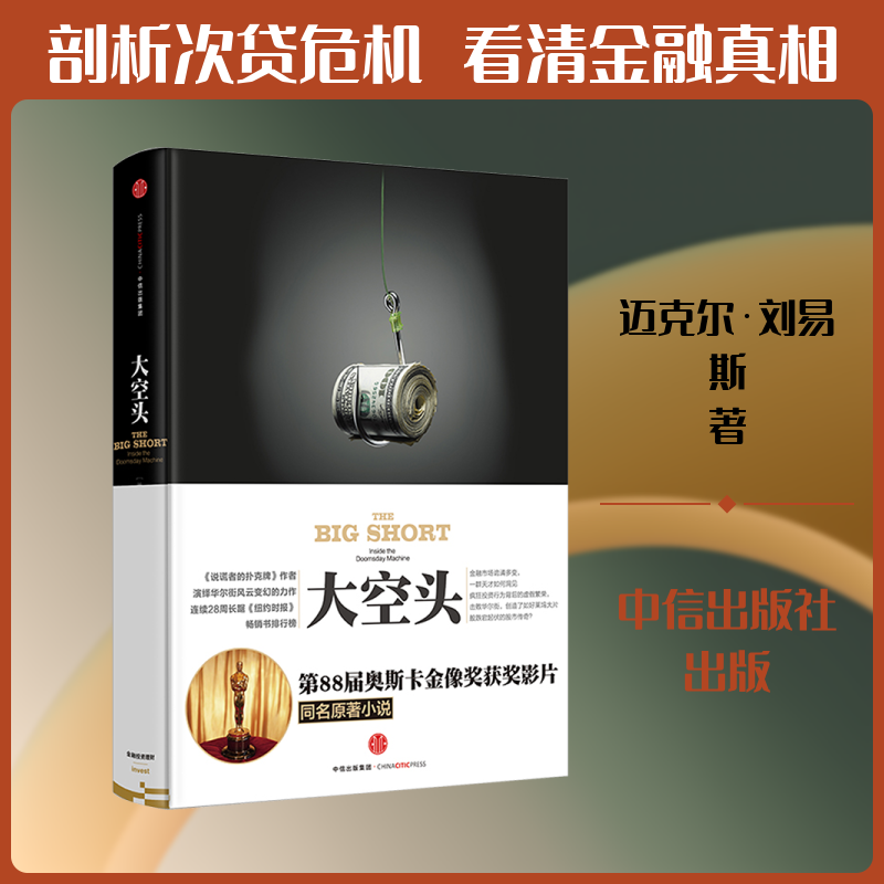 正版书大空头(美)迈克尔·刘易斯 著 何正云 译中信出版社