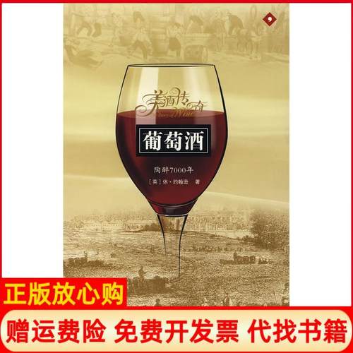 【正版书】葡萄酒陶醉7000年英休约翰逊著卢嘉译中国友谊出版公司9787505723894
