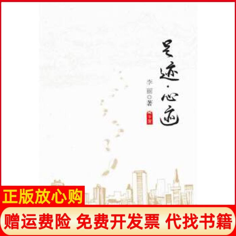 【正版书籍】足迹心迹李丽著江西人民出版社9787210063513