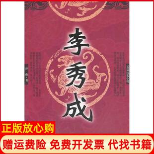 【正版书籍】李秀成庐山著华夏出版社9787508079288