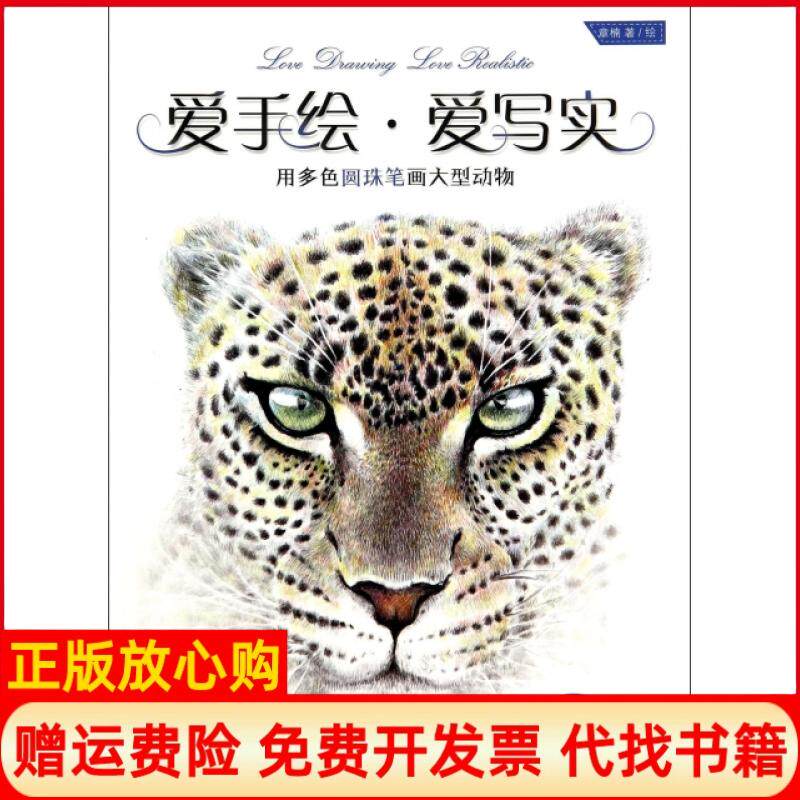 【正版书】爱手绘爱写实附光盘用多色圆珠笔画大型动物章楠绘画章楠人民邮电9787115358677