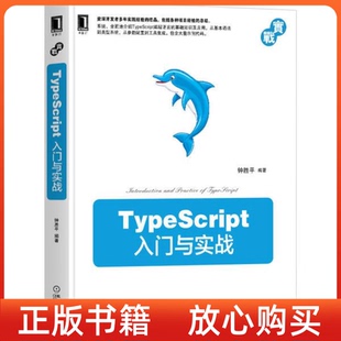 社 正版 书 TypeScript入门与实战钟胜平机械工业出版