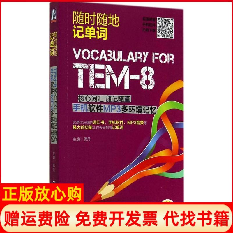 【正版书】TEM8核心词汇随记随查手机软件MP3多环境记忆蒋月 机械工业出版社9787111446637