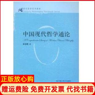 【正版书】中国现代哲学通论21世纪哲学系列教材宋志明　著中国人民大学出版社9787300098685