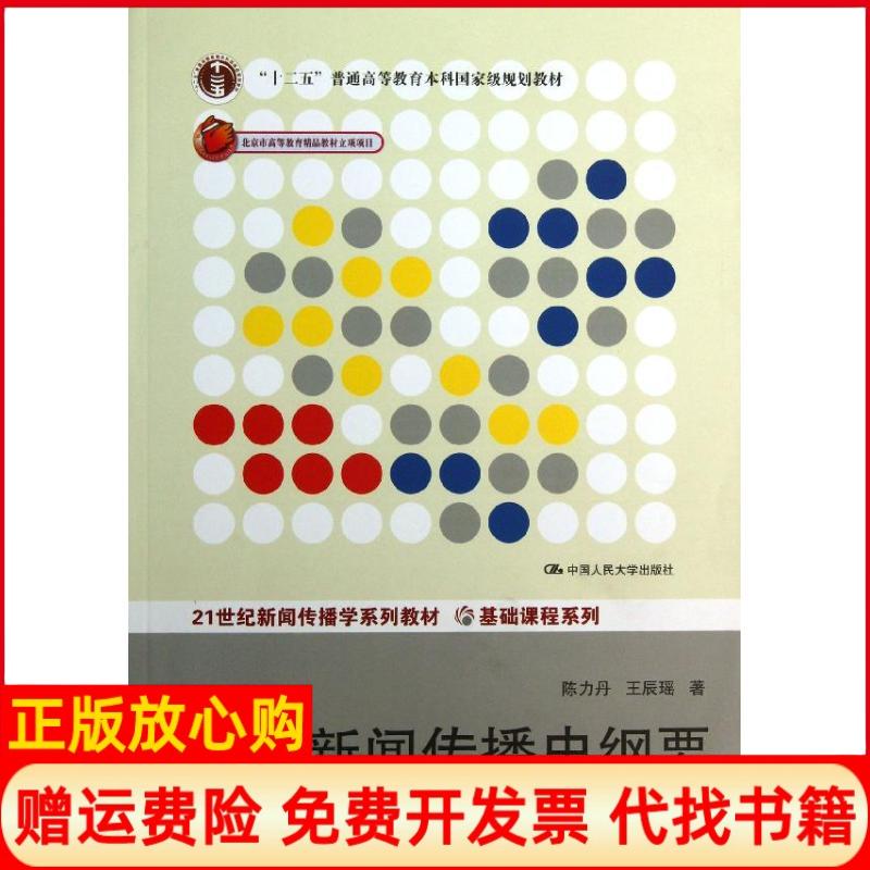 【正版书】外国新闻传播史纲要陈力丹著王辰瑶著中国人民大学出版社9787300180700