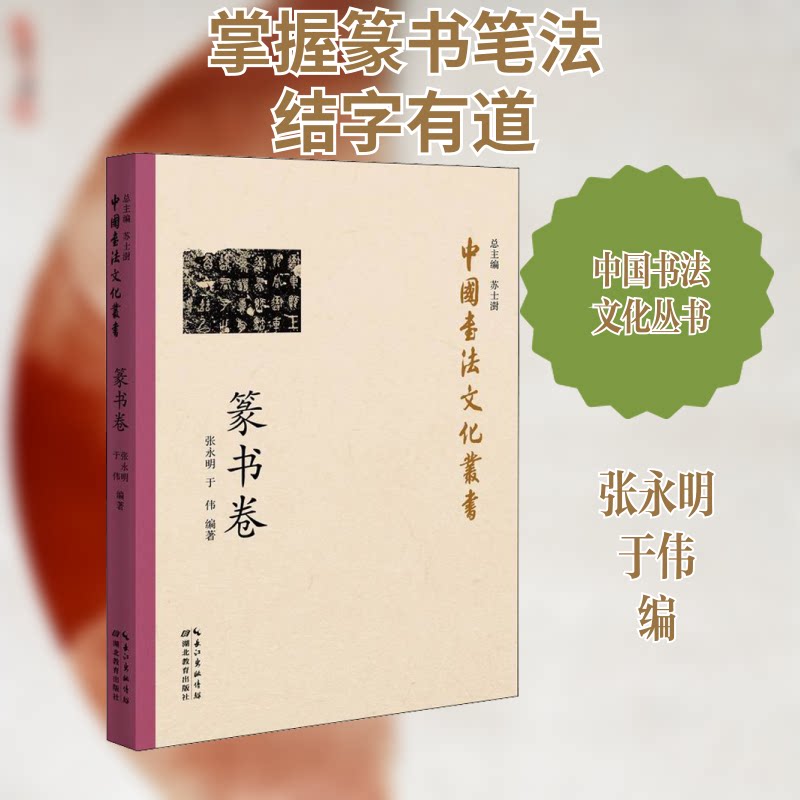 正版书中国书法文化丛书 篆书卷张永明,于伟 编湖北教育出版社