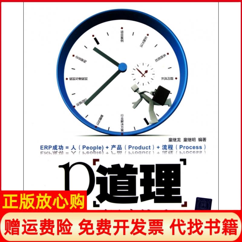 【正版书籍】P道理ERP项目实施手记童继龙著童继明著清华大学出版社9787302266372