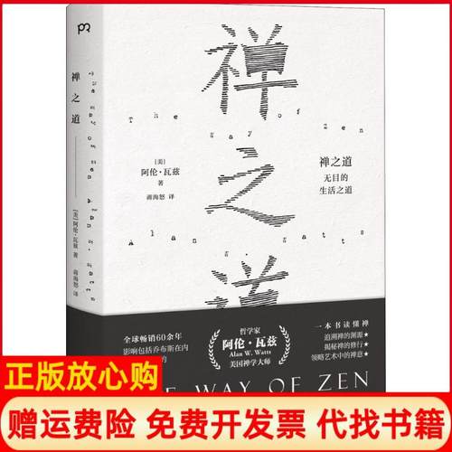 【正版书】禅之道阿伦瓦兹著蒋海怒译湖南美术出版社9787535672056