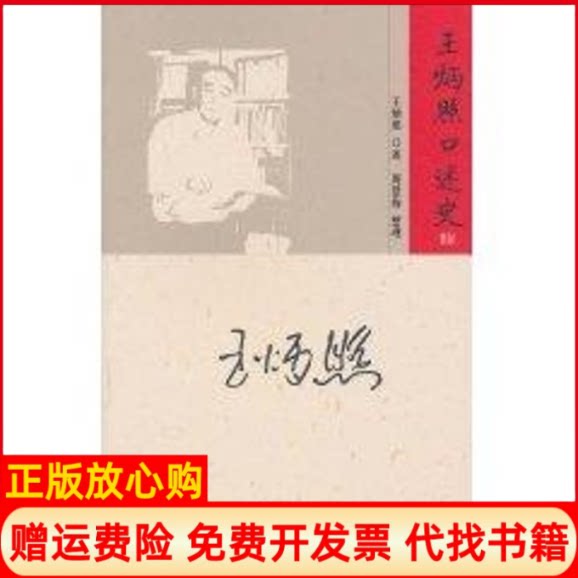 正版书】王炳照口述史王炳照北京师范大学出版社9787303115013