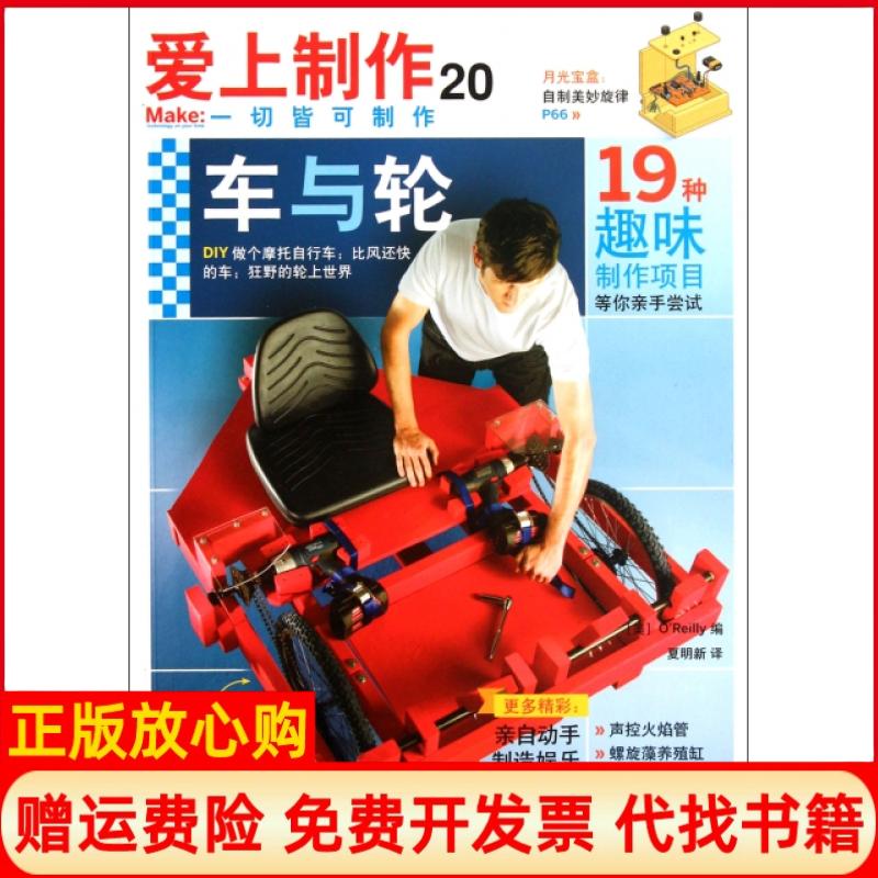 【正版书籍】爱上制作20美OReilly 夏明新译人民邮电出版社9787115276193