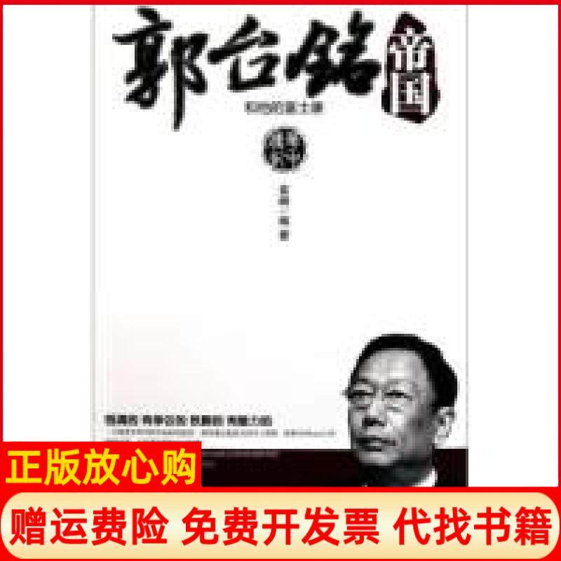 正版书9成新】郭台铭帝国和他的富士康袁峰华中科技大学出版社9787560974330