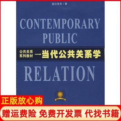 【正版书】当代公共关系学汪秀英著首都经济贸易大学出版社9787563815227