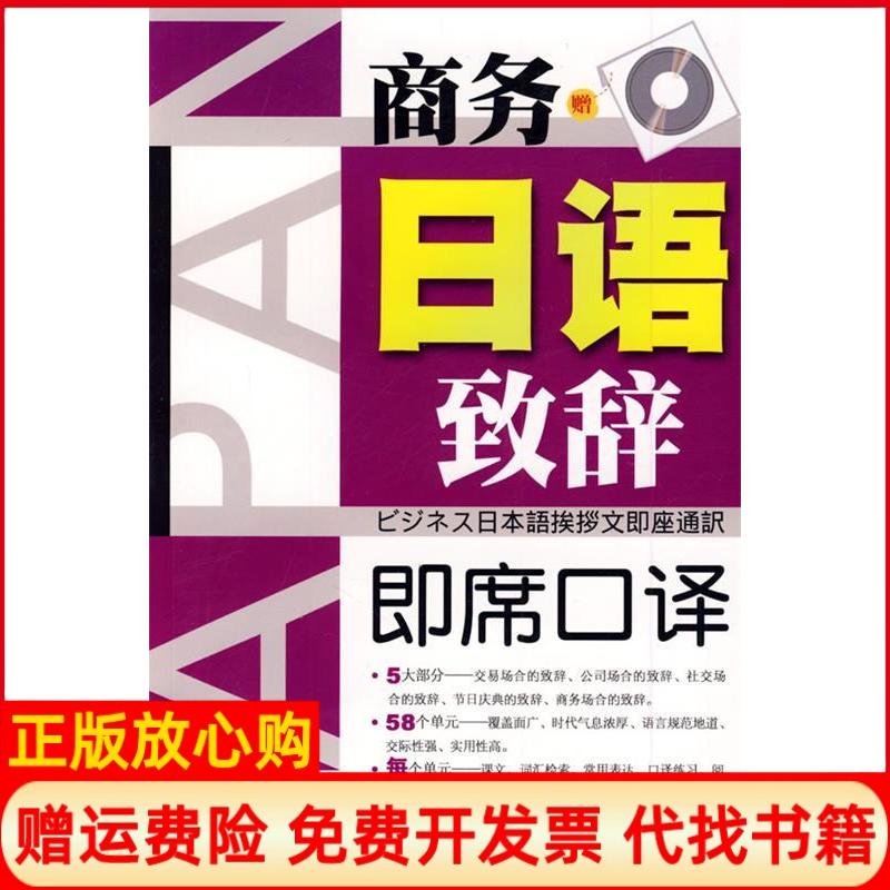 正版书】商务日语致辞即席口译刁鹂鹏大连理工大学出版社9787561148211