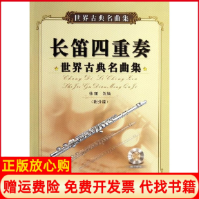 【正版书】长笛四重奏世界古典名曲集徐瑾中央音乐学院出版社9787810964388