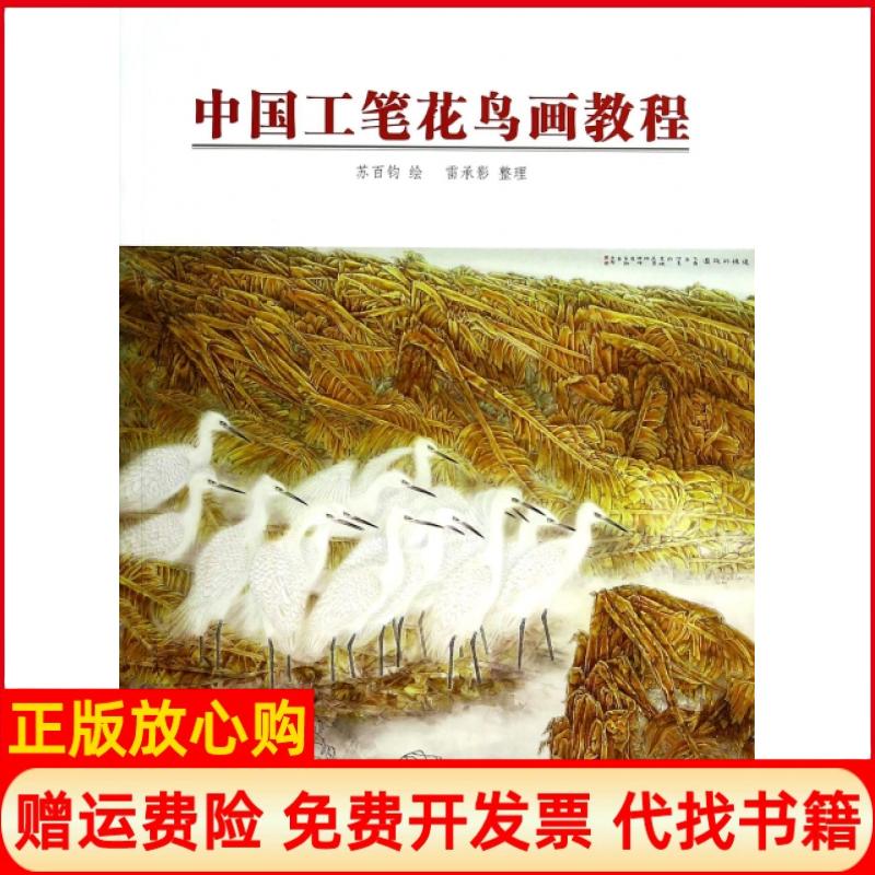 【正版书】中国工笔花鸟画教程苏百钧绘雷承影整理天津人民美术出版社9787530557167