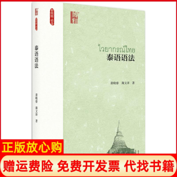 【正版书】泰语语法裴晓睿薄文泽著北京大学出版社9787301286883
