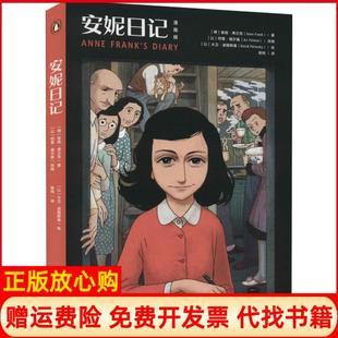 【正版书】安妮日记漫画版安妮弗兰克湖南文艺出版社9787540494971