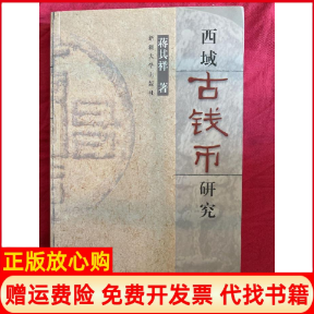 【正版书】西域古钱币研究蒋其祥新疆大学出版社9787563120505