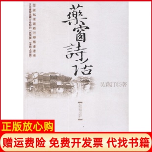 【正版书】药窗诗话吴藕汀中国人民大学出版社9787300078670