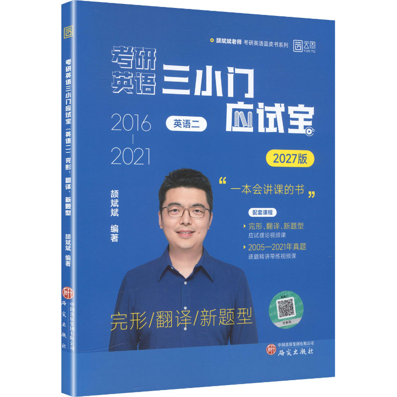 正版书2027版考研英语三小门应试宝(英语二):完形、翻译、新题型颉斌斌 编著 编研究出版社